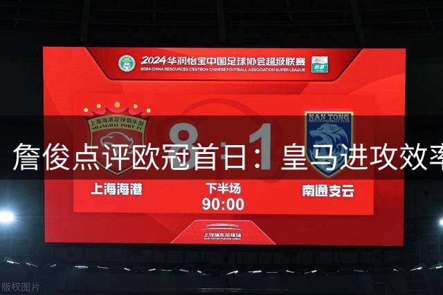 詹俊点评欧冠首日：皇马进攻效率低下 穆帅面临多重挑战