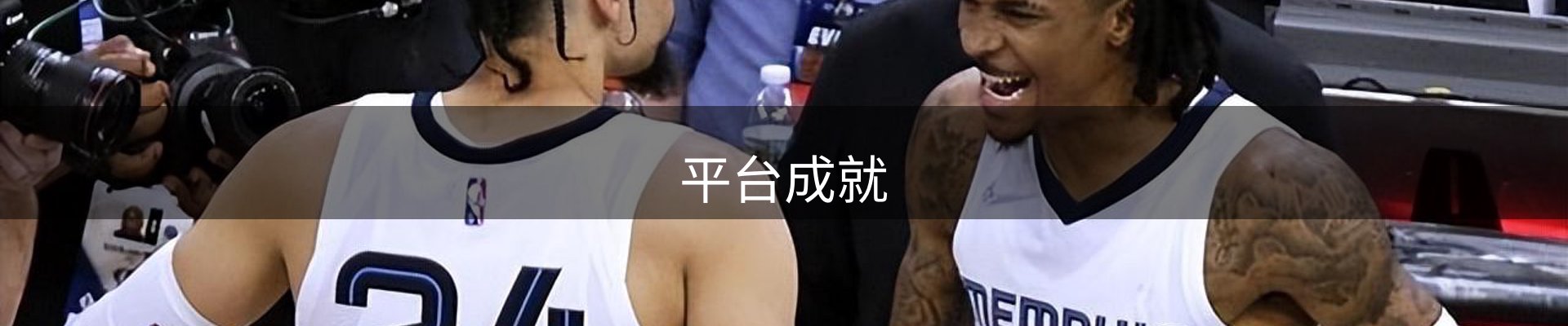 平台成就